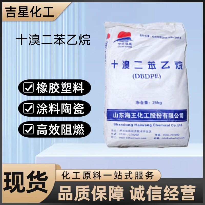 环保阻燃剂十溴二苯乙烷DBDPE高效阻燃剂十溴联苯醚十溴二苯醚 - 实物图