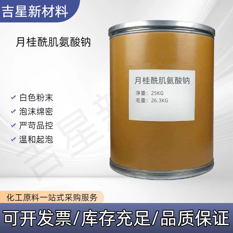 月桂酰肌氨酸钠 氨基酸起泡剂温和无刺激表面活性剂高泡沫细腻剂
