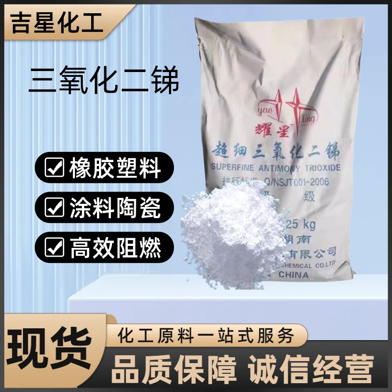 阻燃剂三氧化二锑环保型高效阻燃剂99.8%PVC塑料橡胶涂料阻燃剂