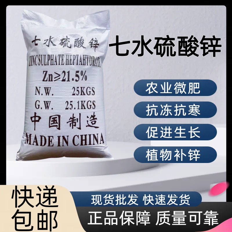 七水硫酸锌肥料微量元素农用锌肥花卉果蔬叶面肥通用锌肥25kg包邮