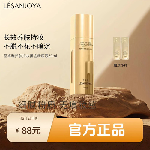 LESANJOYA圣卓雅粉底液持久不卡粉持妆养肤遮瑕打造奶油肌