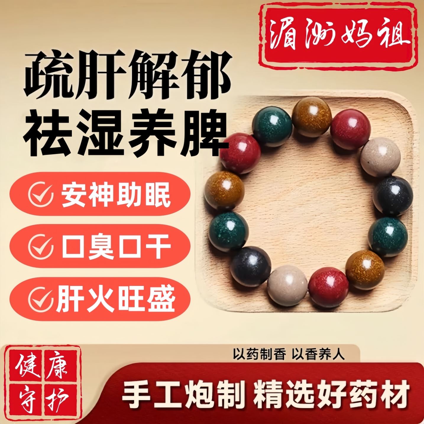 湄洲妈祖五行合香珠男女手串中香药沉香手工古法非遗疏肝安神助眠