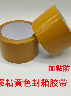 强粘高粘黄色胶带BOPP封箱胶带宽6cm10cm长50y打包封口防水胶布