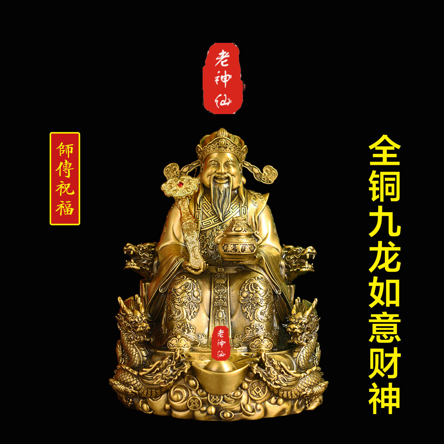 老神仙铜九龙如意财神爷摆件