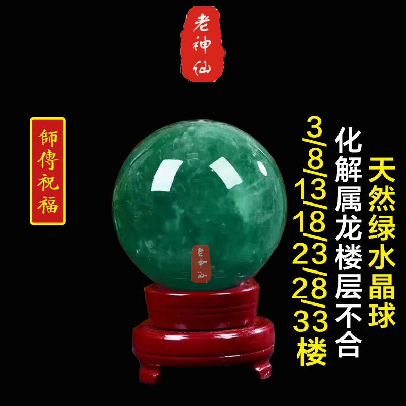 绿水晶球化解属龙住3楼层不合