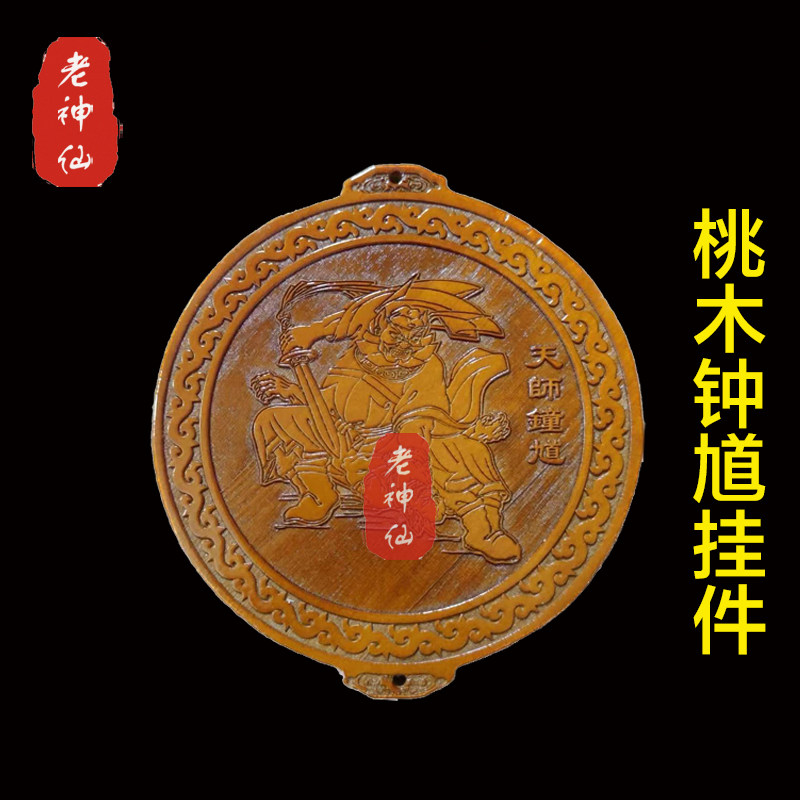 老神仙桃木天师钟馗挂件