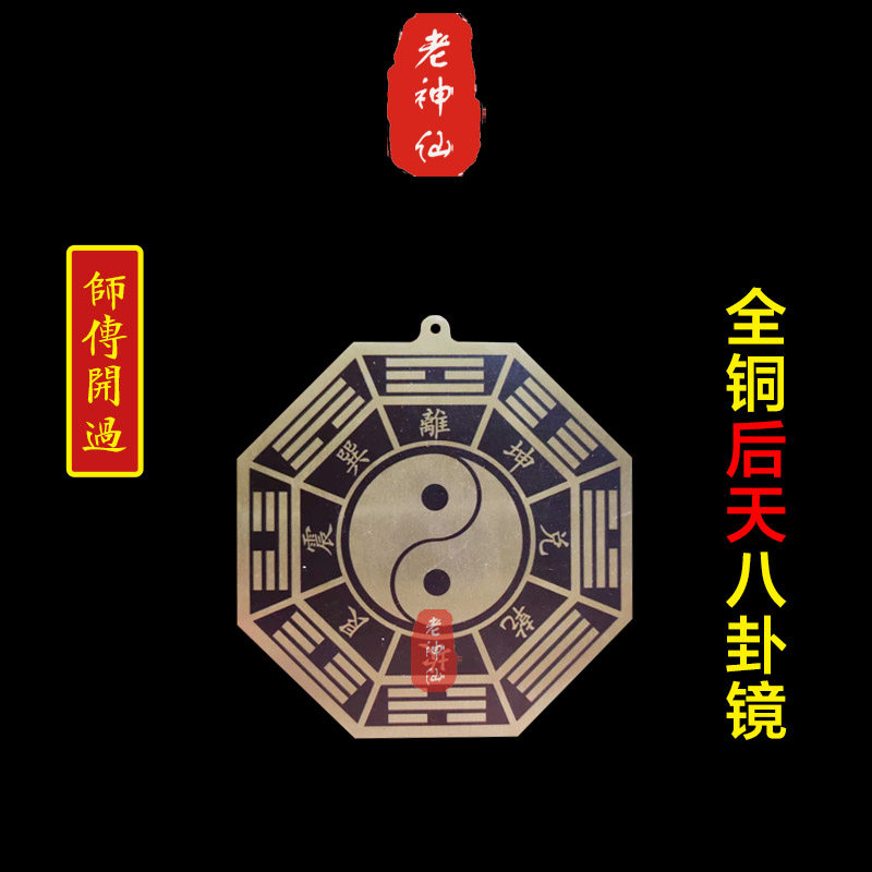 老神仙全铜后天八卦镜