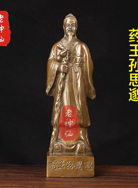 老神仙全铜药王孙思邈摆件药店