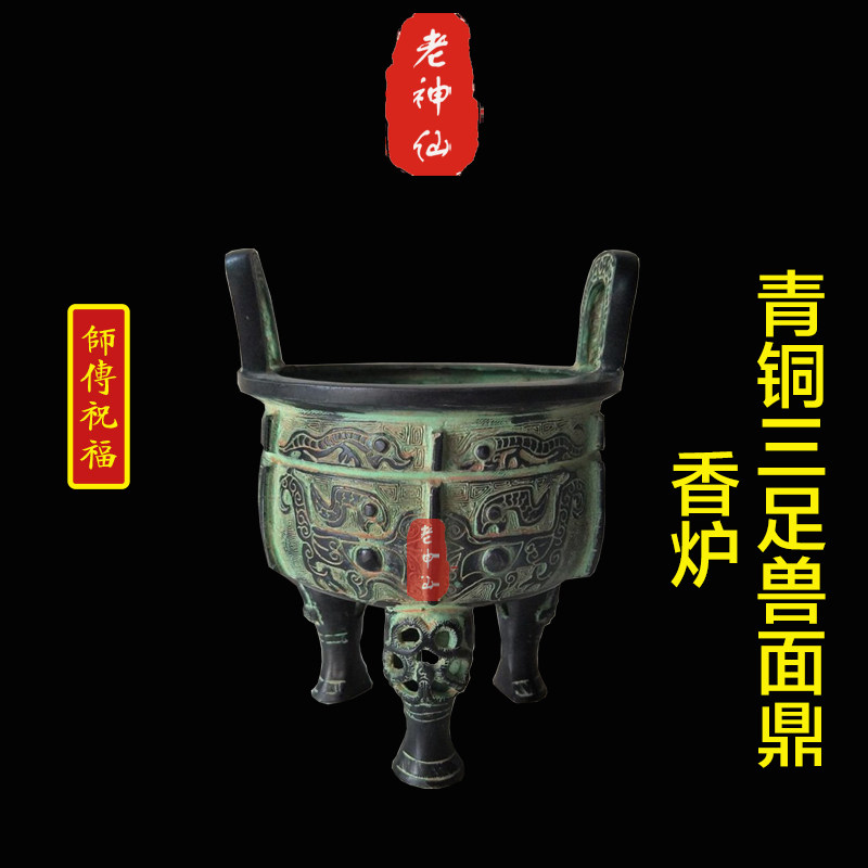 老神仙青铜三足鼎兽面鼎香炉