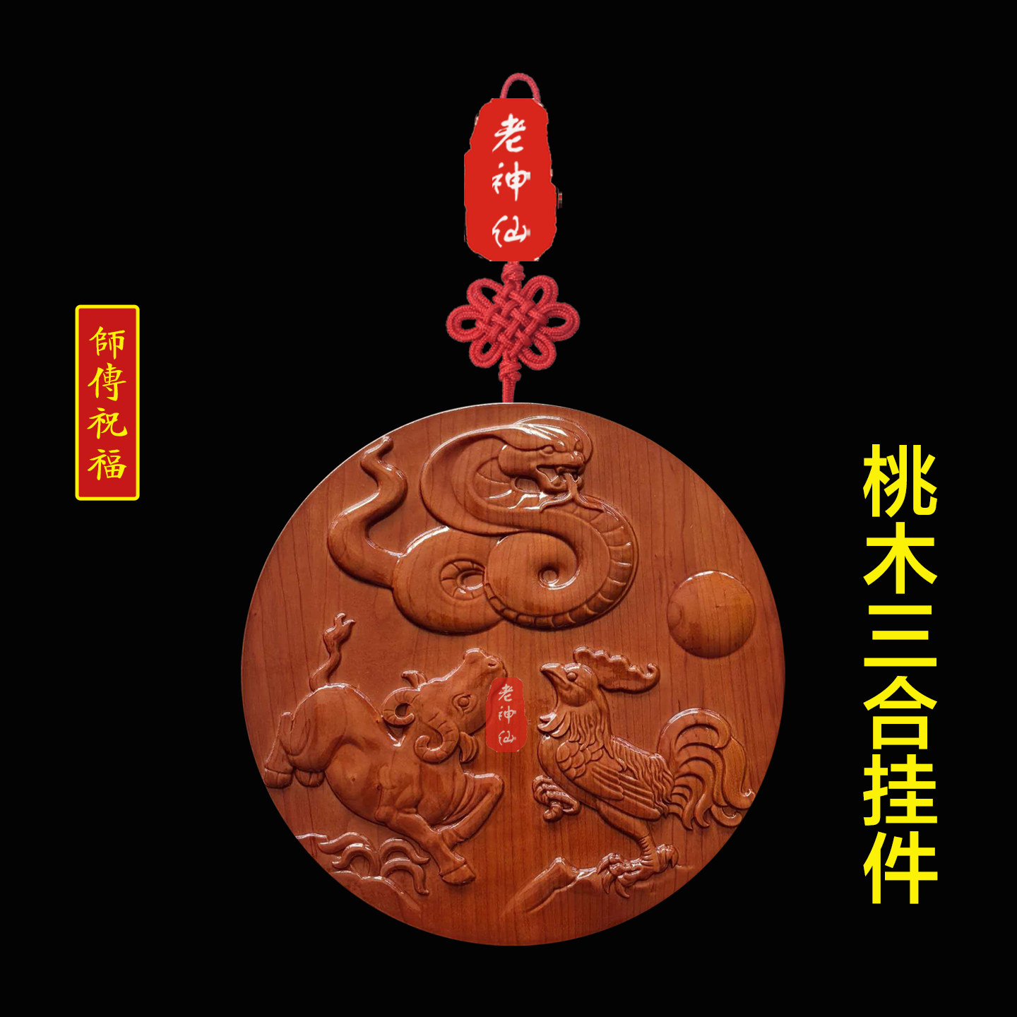 老神仙桃木三合生肖挂件