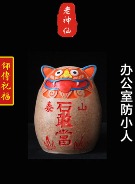 老神仙虎头泰山石敢当办公桌摆件