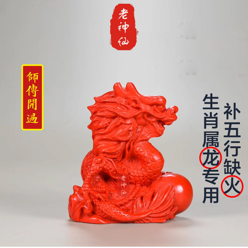 老神仙化解属龙五行缺火生肖龙