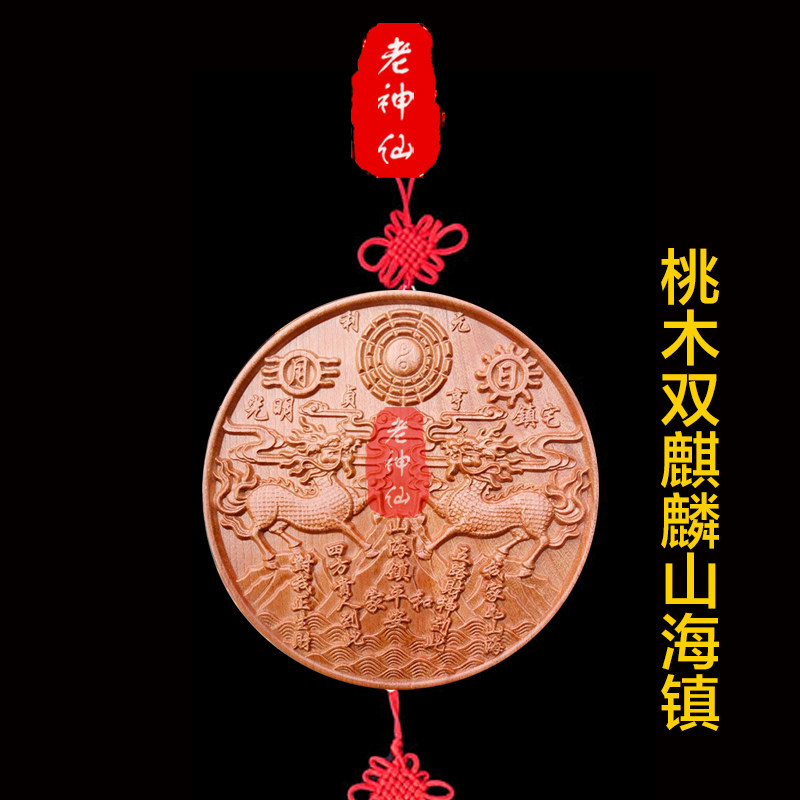 老神仙 桃木双麒麟山海镇挂件 双面雕件摆件 背面镶嵌五帝钱 包邮