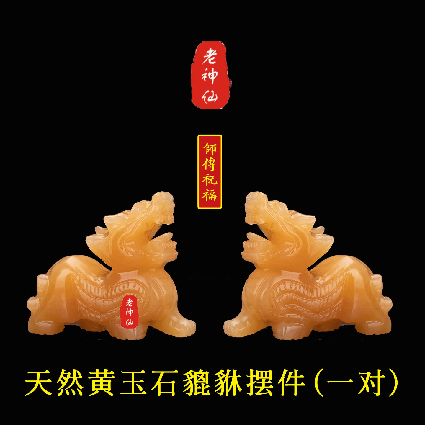 老神仙天然玉石黄玉貔貅摆件一对