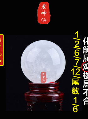 化解属鸡住楼层不合白水晶球