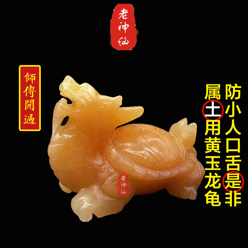 口舌是非黄玉龙龟摆件