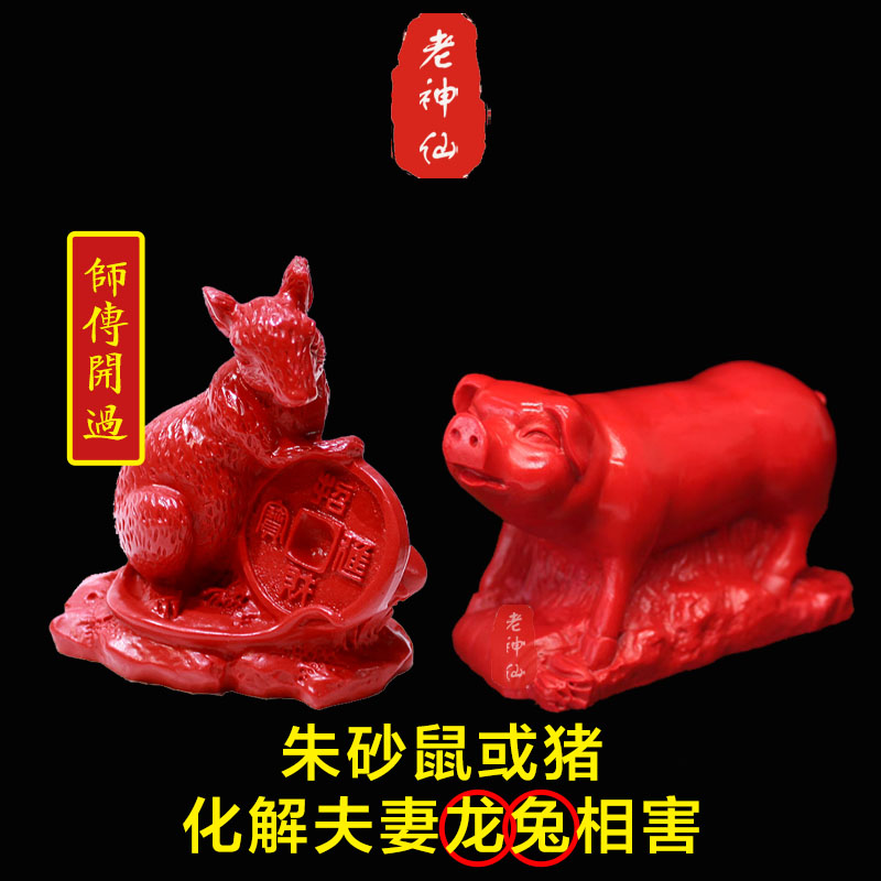 老神仙 化解龙兔夫妻属相相害 朱砂鼠或猪摆件 卯辰兔龙不合 包邮