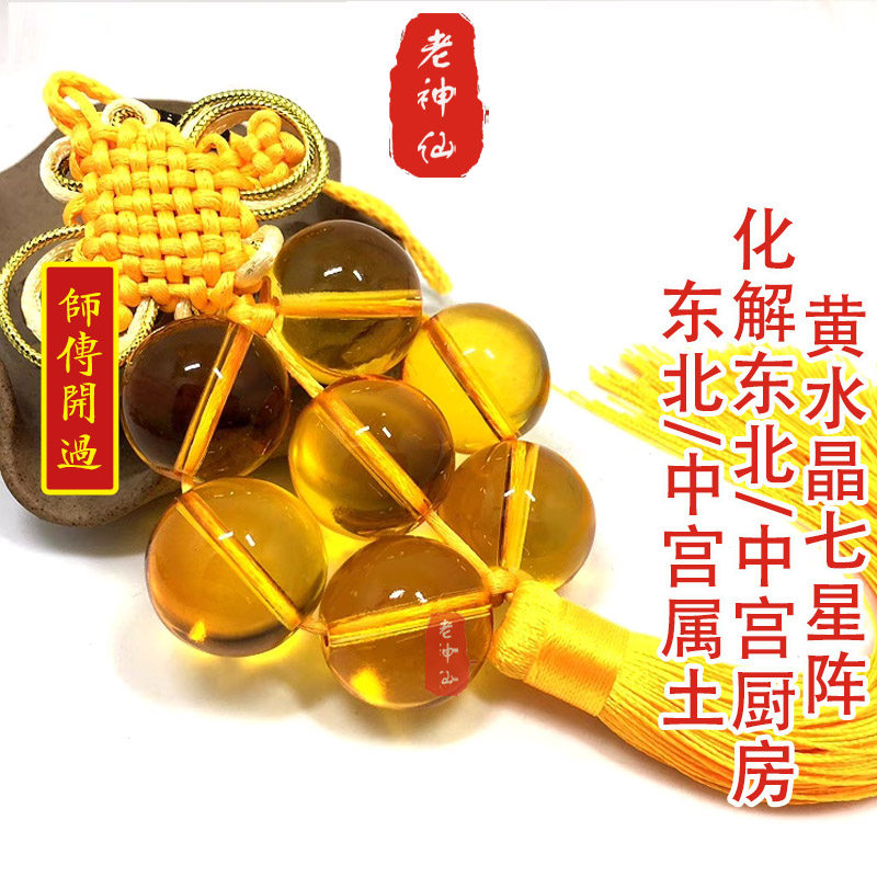 老神仙化解东北厨房黄水晶七星阵
