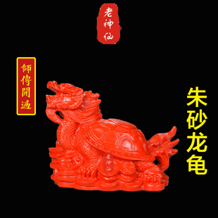 老神仙 化解属火人用朱砂龙龟摆件 口舌是非招财摆件包邮