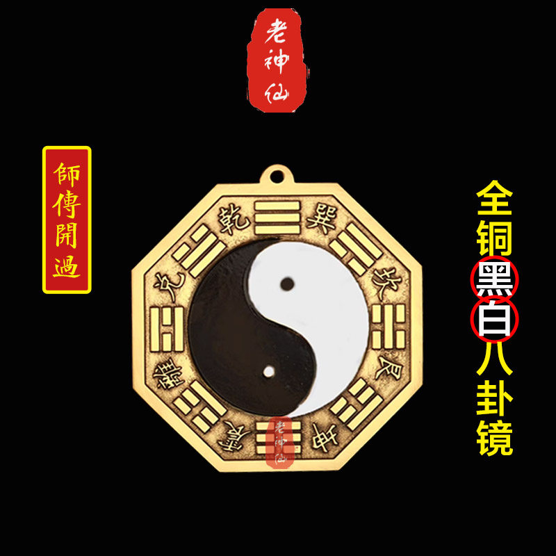 老神仙黑白八卦镜纯铜凸镜