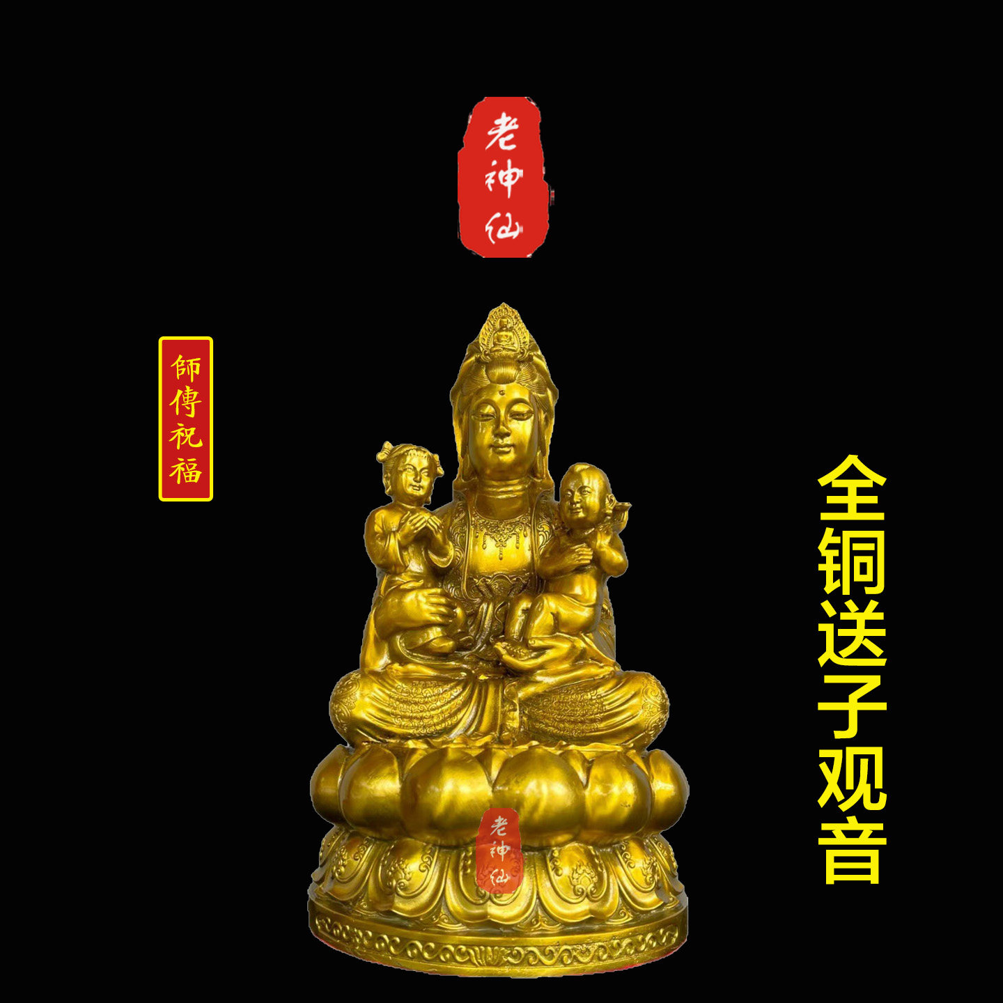 老神仙全铜送子观音摆件