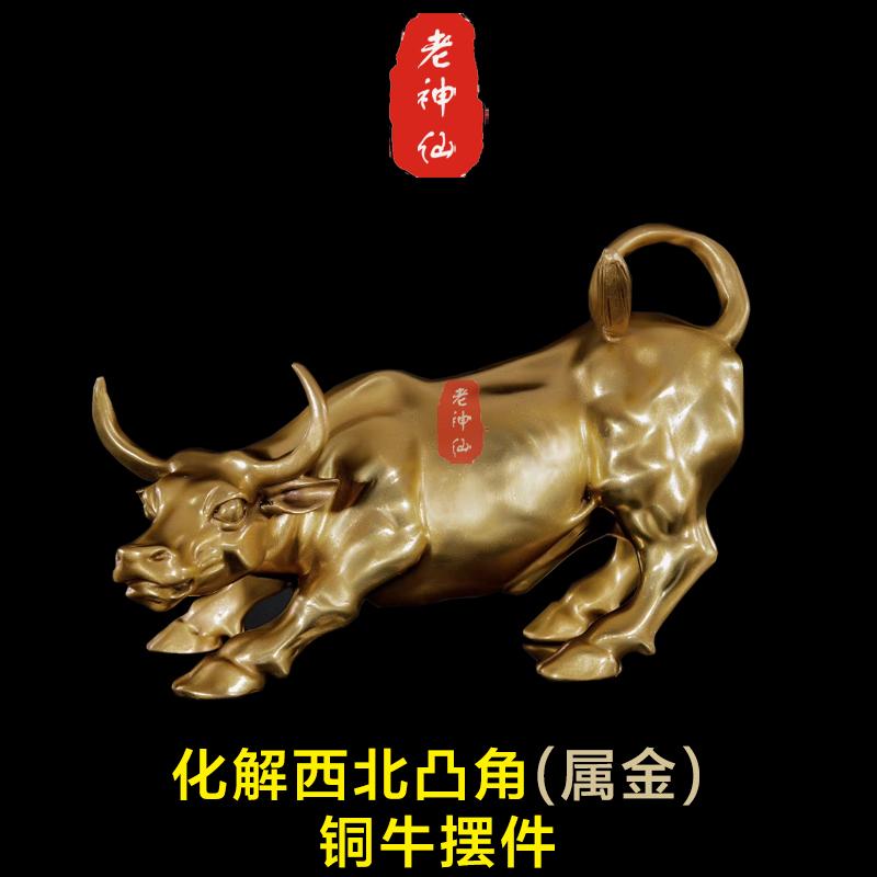 老神仙化解西北凸角纯铜牛摆件