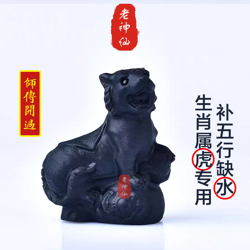 老神仙化解属虎五行缺水黑曜石虎