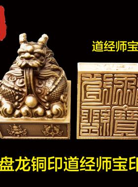 老神仙盘龙铜印道经师宝印