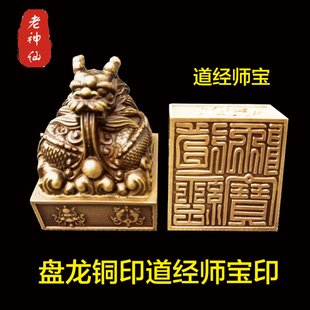 老神仙 盘龙铜印道经师宝印 戏珠龙四神兽佛法僧宝印章 方印包邮