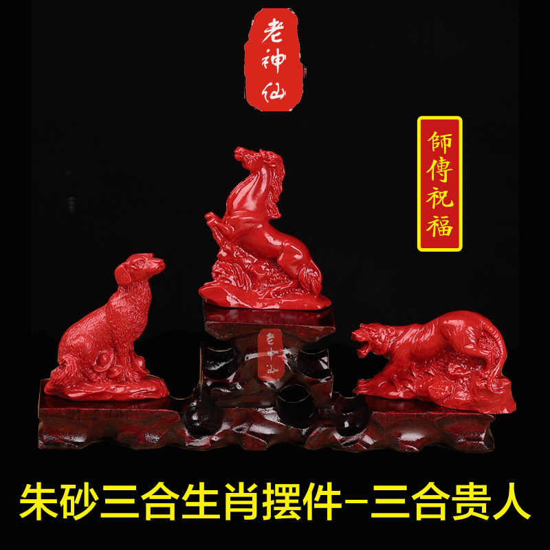 老神仙朱砂虎马狗三合生肖摆件