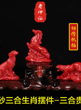 老神仙朱砂虎马狗三合生肖摆件