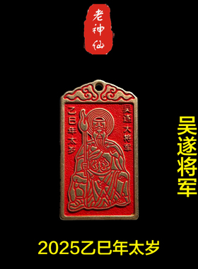 老神仙男女通用铜点朱砂2025太岁