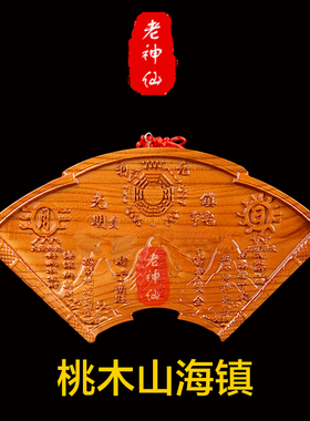 老神仙桃木扇形山海镇挂件