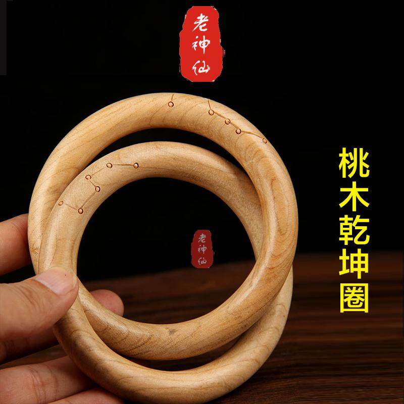 老神仙桃木道家乾坤圈一体整木