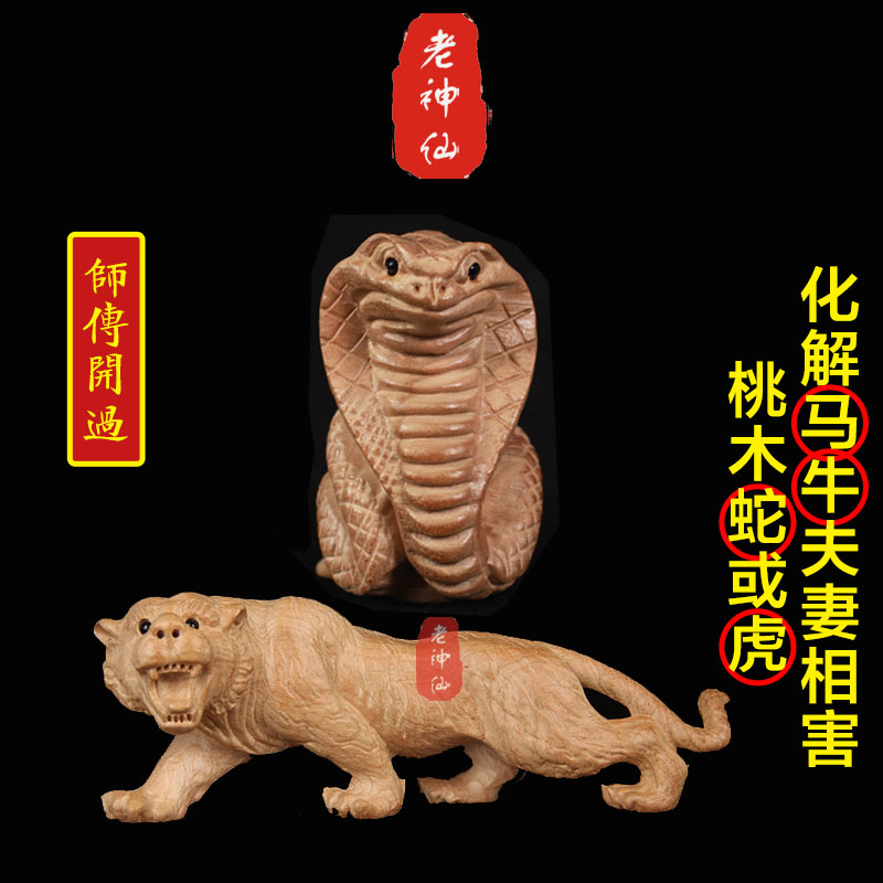 老神仙 化解属马牛夫妻属相相害 桃木虎蛇摆件 丑午牛马不合 包邮