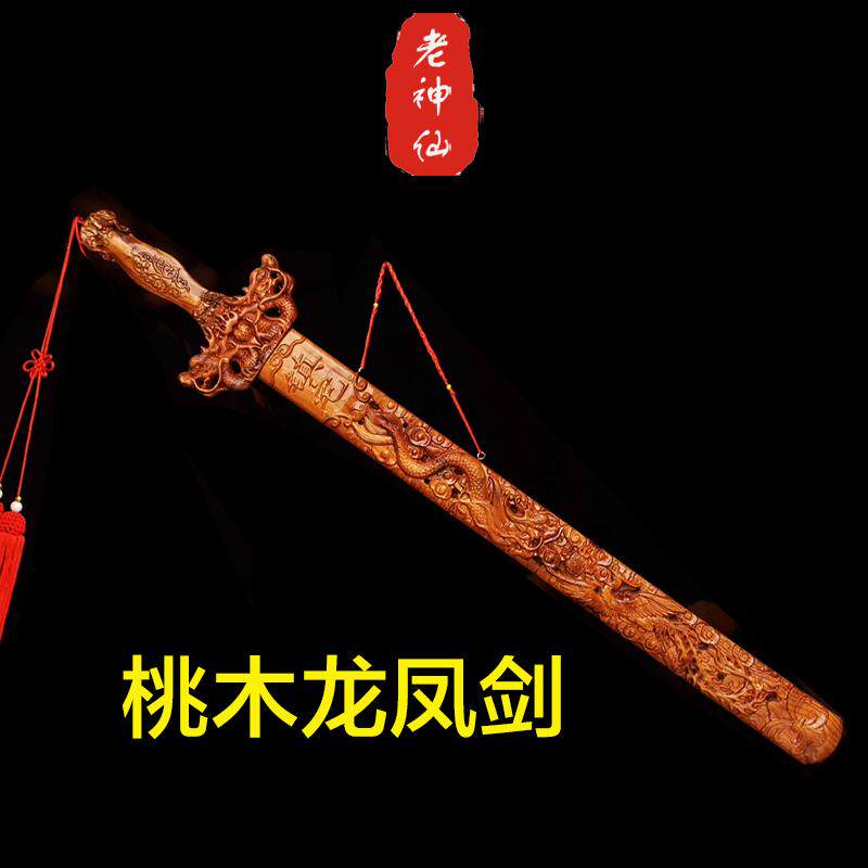 老神仙真桃木龙凤剑挂件泰安肥城