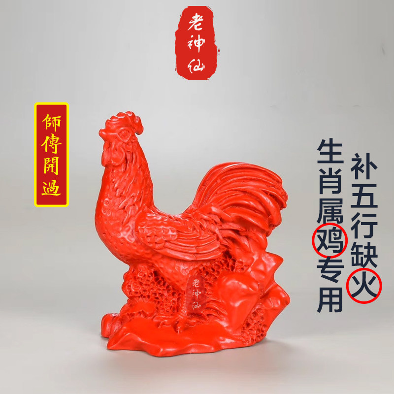老神仙朱砂红砂生肖鸡摆件补火