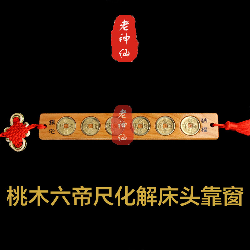 老神仙桃木六帝尺化解床头靠窗户