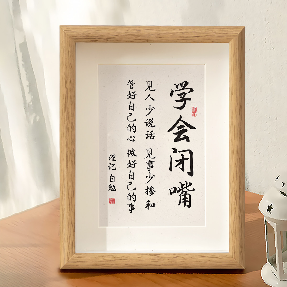 学会闭嘴字画摆件少说话管好自己办公室桌面装饰书法摆台客厅挂画