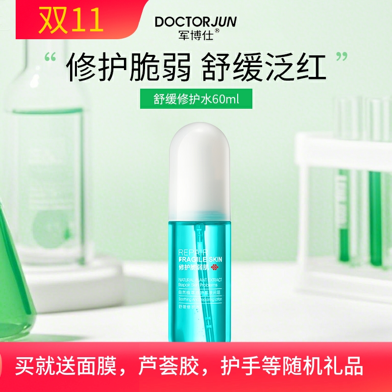 军博仕舒缓修护水保湿修复