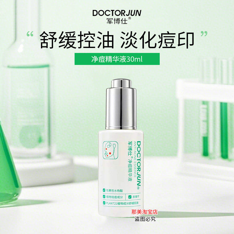 军博仕净痘精华液痘痘舒缓控油30ml补水保湿淡化痘印