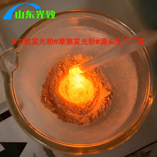 力致/摩擦发光粉源头厂家直销