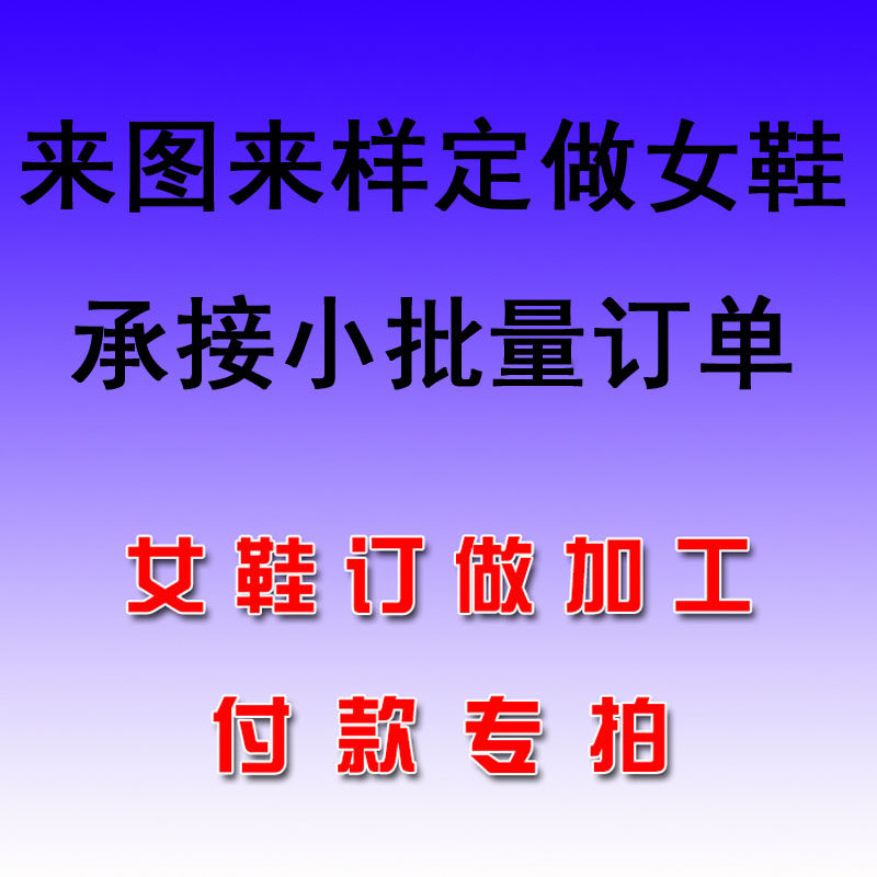 来图来样小批量订单加工定做女鞋大小码30-33 40-46高跟鞋休闲鞋
