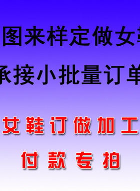 图来样小批量订单加工定做高跟鞋