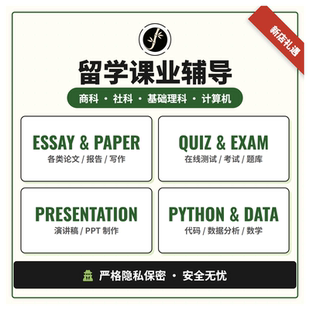 留学生作业写作考试辅导金融估值建模现金流商科经济社科论文计算