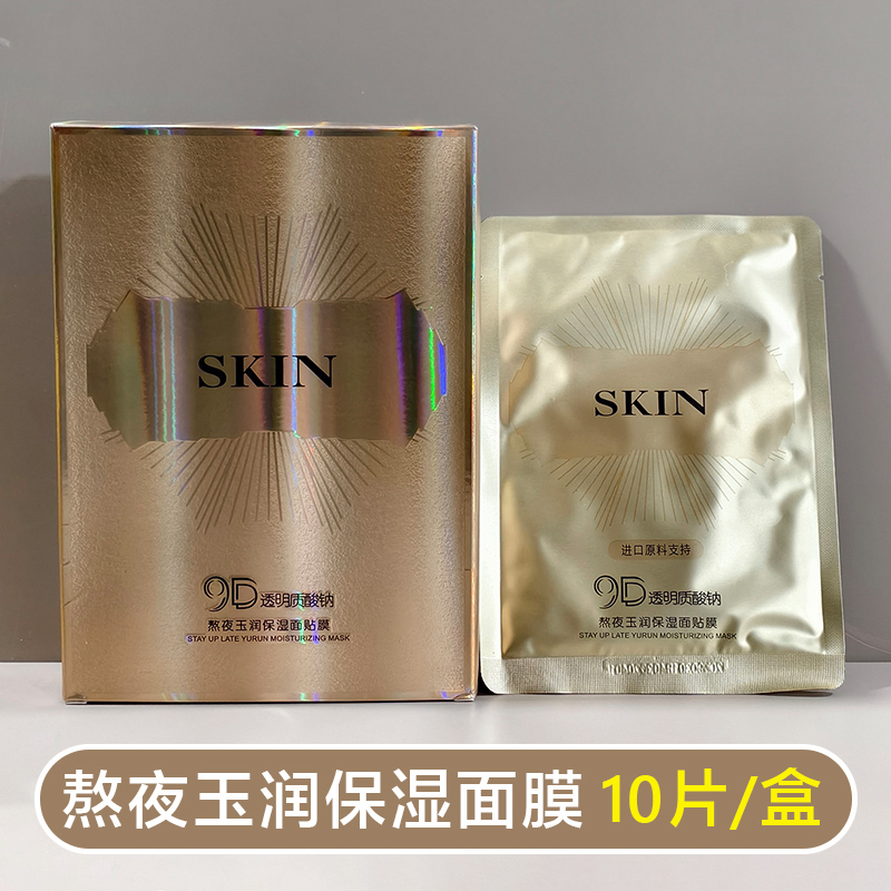 桑芙兰9D熬夜玉润保湿面膜