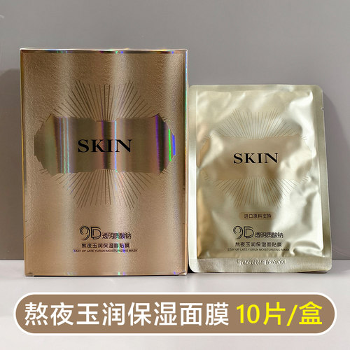 桑芙兰9D熬夜玉润保湿面膜