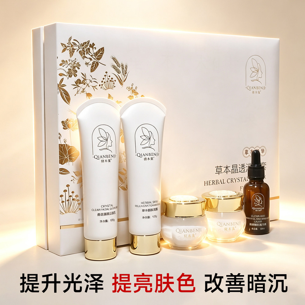 倩本集草本晶透清颜五件套提亮肤色淡化色斑改善暗沉淡化痘印色素