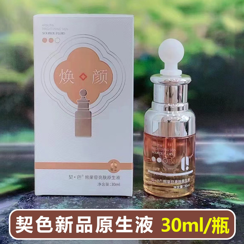 正品契色熊果苷原生液 提亮肤色补水保湿改善暗沉舒缓原液精华液
