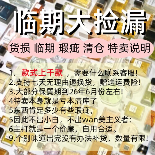 【清临期香水】上千款备注下单 | 清完下架 | 速来捡漏 | 手慢无